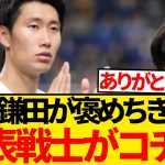 【意外】あの鎌田大地が褒めちぎった日本代表戦士がコチラです