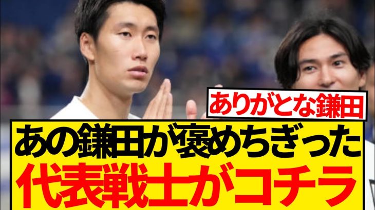 【意外】あの鎌田大地が褒めちぎった日本代表戦士がコチラです