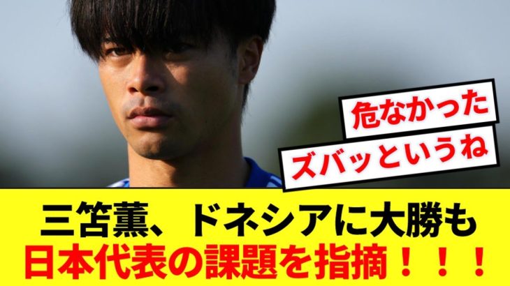 【反省】三笘薫、インドネシア戦の課題に対して本音をぶっちゃける！！！