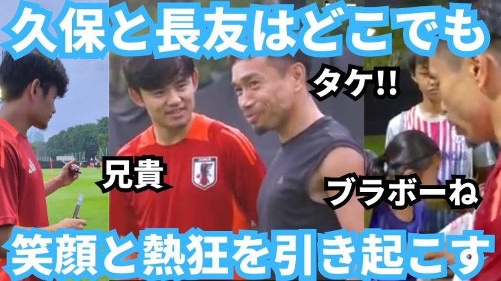 長友佑都とアイドル久保建英は日本のサッカー熱を上げどこに行っても笑顔と熱狂を引き起こす