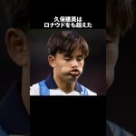 「久保建英はロナウドをも超えた」　#サッカー