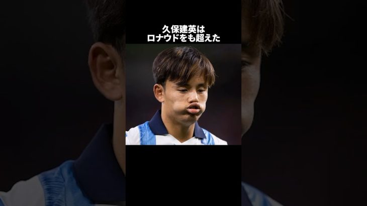 「久保建英はロナウドをも超えた」　#サッカー