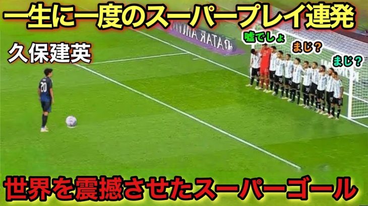 「再現不可能‼︎」久保建英が日本代表で凄すぎて誰も真似できないスーパーゴール！！