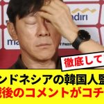 日本嫌いで有名なドネシア代表シンテヨン監督、試合後に本音をぶちまける！！！