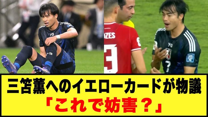 【完全に誤審…】三笘薫へのイエローカードが物議「これで妨害？」