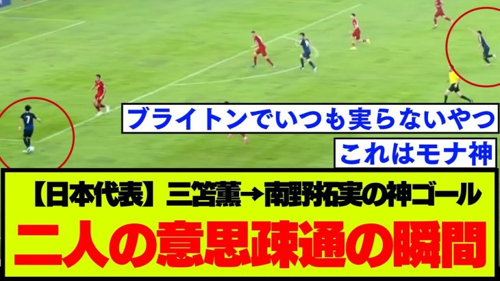 【日本代表】三笘と南野にしか見えていなかったゴールへの侵入経路