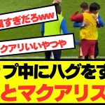 【注目】ブライトン三笘とリバポマクアリスターが熱い抱擁！！！！