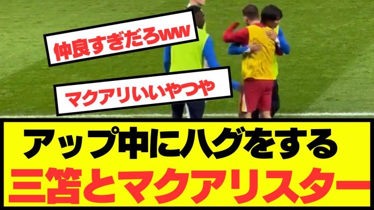 【注目】ブライトン三笘とリバポマクアリスターが熱い抱擁！！！！