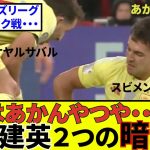 【速報！サッカーチャン】久保建英、ソシエダ！！激震！あかん、あかんやつや・・・　２つの暗雲！！