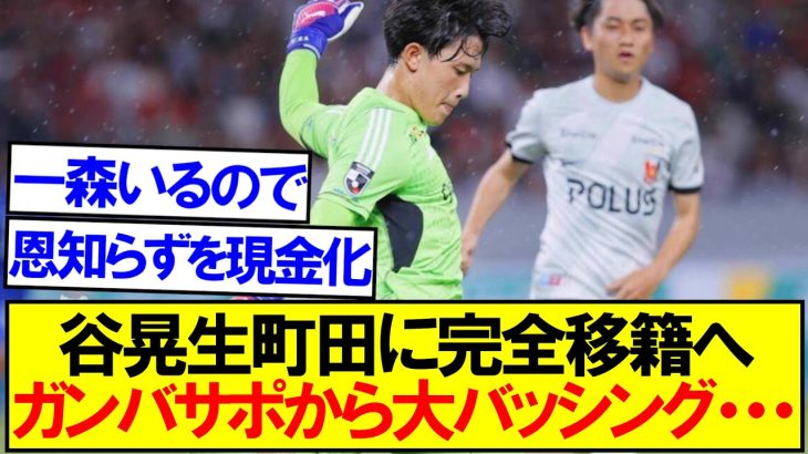 【大バッシング】谷晃生、町田に完全移籍が決定的に・・・