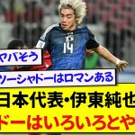 日本代表・伊東純也さん、インドネシア戦のシャドー起用について赤裸々に語る！！！！！