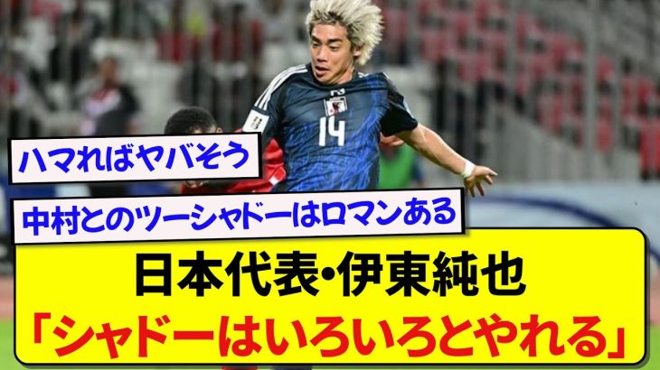 日本代表・伊東純也さん、インドネシア戦のシャドー起用について赤裸々に語る！！！！！