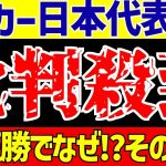 【アジア最終予選】サッカー日本代表対インドネシア戦で久保建英のスタメン落ちに国内外大激怒!?【ゆっくりサッカー解説】