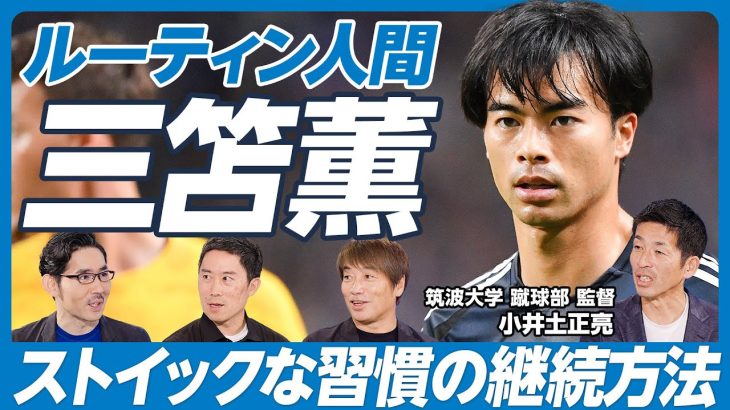 【徹底分析・サッカー三笘薫(後編)】スポーツに通ずるビジネス思考／大学恩師の指導方針／こだわりの食事管理【筑波大学蹴球部 小井土監督×中西哲生×木崎伸也】英雄超分析シリーズ第四弾！