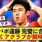 【衝撃】リバプール遠藤航さん、とあるクラブからチームに合致すると報道される