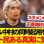 【悲報】全サッカーファンが待ち望んだ伊東×中村の同時スタメン起用の結果がこちら…