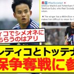 【争奪戦】アトレティコとトッテナムが久保争奪戦に参戦！