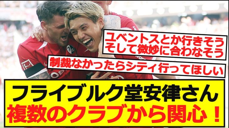 【移籍？】フライブルク堂安律さん、複数のクラブが関心と現地報道！