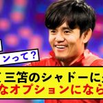 【驚愕】日本代表久保建英さん、伊東と三笘の起用方法に言及！