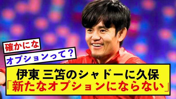 【驚愕】日本代表久保建英さん、伊東と三笘の起用方法に言及！