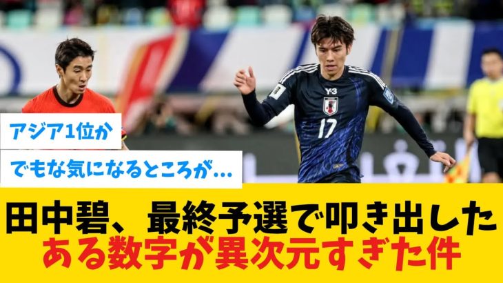 【凄記録】田中碧、最終予選で叩き出したある数字が異次元すぎた件