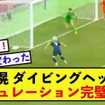 【完璧】日本代表板倉滉さん、セットプレーを完全に決め切った理由は練習！