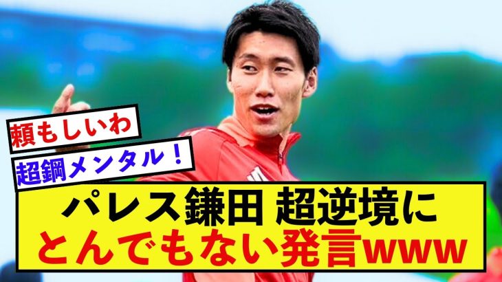 【鉄壁】クリスタル鎌田大地さん、超逆境の中でも鋼のメンタルを見せつける！！