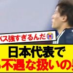 【悲報】古橋亨悟さん、代表での扱いが酷すぎる件