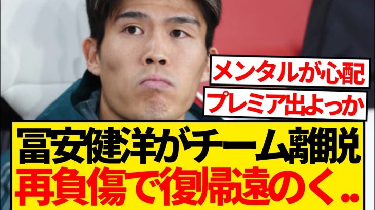 【超悲報】冨安健洋、再負傷のためチーム離脱…