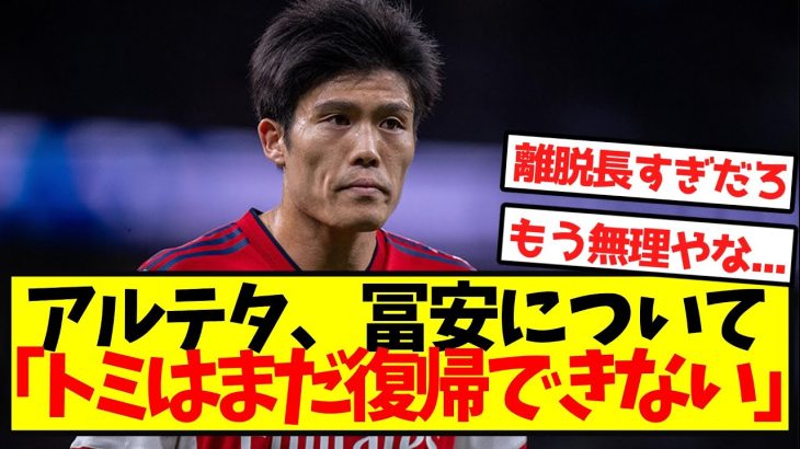 アルテタ「冨安はまだ復帰できない」