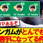 【化け物】リーズ田中碧がとんでもない選手になってる件