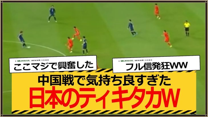 【代表】日本のティキタカｗ中国戦、鎌田が入ってからの崩しが気持ちよすぎたｗｗ