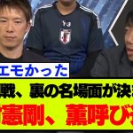 【日本代表】中国戦解説の中村憲剛氏、三笘への想いが溢れてしまう
