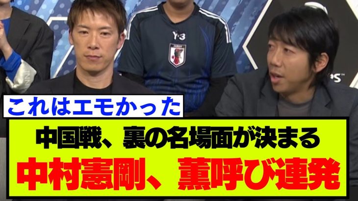 【日本代表】中国戦解説の中村憲剛氏、三笘への想いが溢れてしまう