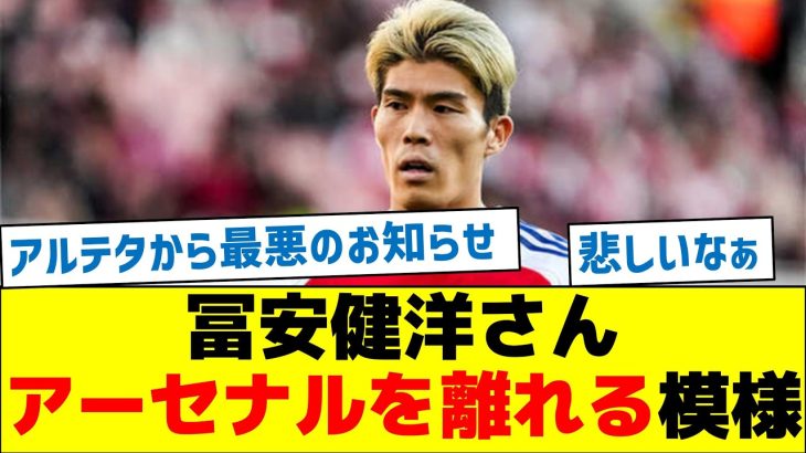 【速報！最悪のお知らせ】冨安健洋さん、アーセナルを離れる模様