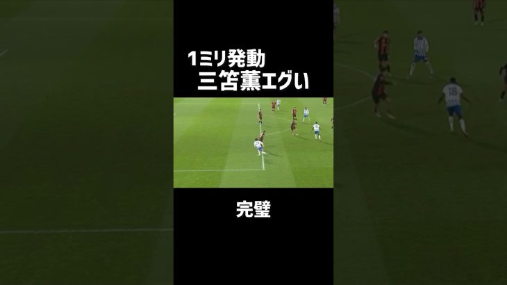 三笘薫、抜け出しがエグすぎる