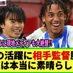 【ネットの反応】三笘薫が開幕戦以来のビューティフルゴール!! 海外メディアと相手監督も称賛!! 「彼は本当に素晴らしい」