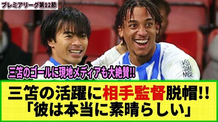 【ネットの反応】三笘薫が開幕戦以来のビューティフルゴール!! 海外メディアと相手監督も称賛!! 「彼は本当に素晴らしい」