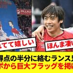 【超人気】ランスの点に絡みまくる伊東純也＆中村敬斗、現地サポが巨大フラッグで大賞賛！！！