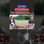 伊東純也が語る代表戦で一番強かったチームとは？ #伊東純也 #サッカー日本代表