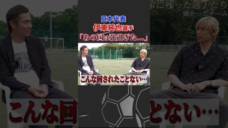 伊東純也が語る代表戦で一番強かったチームとは？ #伊東純也 #サッカー日本代表