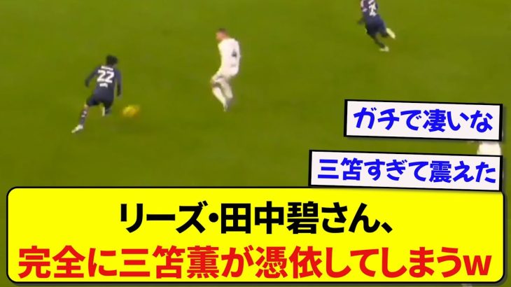 日本代表・田中碧さん、三笘ばりのアウトサイドキックでリーズを劇的勝利に導いてしまう！！！！！