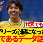 【無双】田中碧がリーズで外せない存在になった理由、チーム内でずば抜けたある数値が海外で話題に！！！！