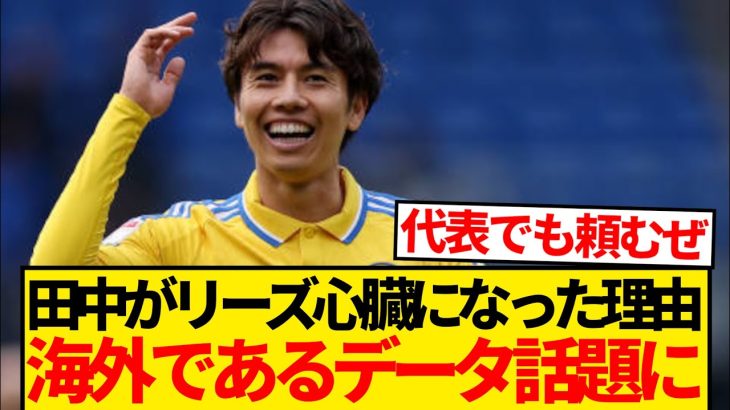 【無双】田中碧がリーズで外せない存在になった理由、チーム内でずば抜けたある数値が海外で話題に！！！！