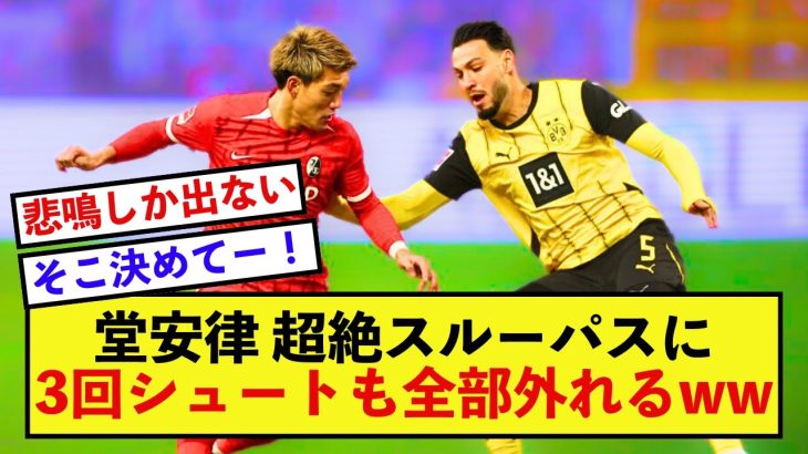 【悲報】フライブルク堂安律さんの完璧な決定機演出に誰も決めることができない！