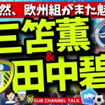 三笘薫は得点！そして田中碧も評価爆上がり中！　ほか│ミルアカやすみじかんラジオ