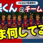 【まとめ】久保建英選手 バルセロナ育成時代のチームメイト いま何してる？