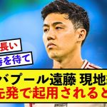 【信頼】リバプール遠藤航さん、現地でとんでもなく先発を待望される！