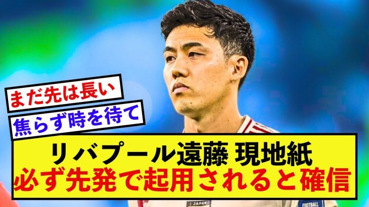 【信頼】リバプール遠藤航さん、現地でとんでもなく先発を待望される！