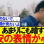 【暗すぎる】練習復帰した冨安の表情が深刻すぎる。。。。